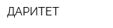 ДАРИТЕТ