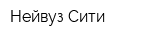 Нейвуз Сити