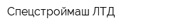 Спецстроймаш ЛТД