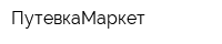 ПутевкаМаркет