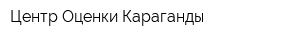 Центр Оценки Караганды