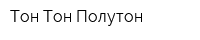 Тон Тон Полутон
