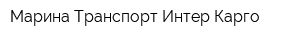 Марина Транспорт Интер-Карго