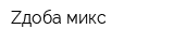 Zдоба микс