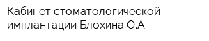 Кабинет стоматологической имплантации Блохина ОА