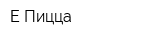 Е-Пицца
