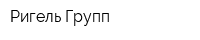 Ригель Групп