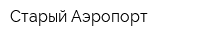 Старый Аэропорт