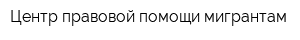 Центр правовой помощи мигрантам