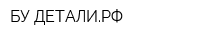 БУ-ДЕТАЛИРФ