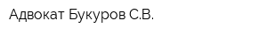 Адвокат Букуров СВ