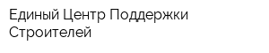 Единый Центр Поддержки Строителей