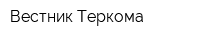 Вестник Теркома