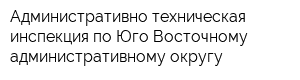 Административно-техническая инспекция по Юго-Восточному административному округу