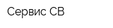 Сервис-СВ
