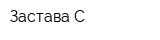 Застава-С