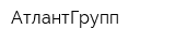 АтлантГрупп