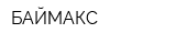 БАЙМАКС