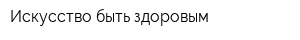 Искусство быть здоровым