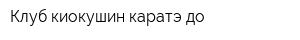 Клуб киокушин каратэ-до