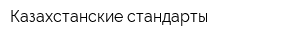 Казахстанские стандарты