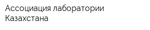 Ассоциация лаборатории Казахстана