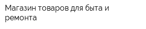 Магазин товаров для быта и ремонта