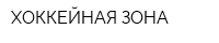 ХОККЕЙНАЯ ЗОНА