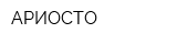 АРИОСТО