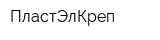 ПластЭлКреп