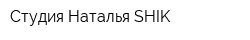 Студия Наталья SHIK