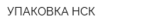 УПАКОВКА НСК