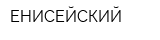 ЕНИСЕЙСКИЙ