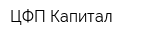 ЦФП Капитал