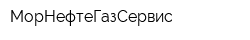 МорНефтеГазСервис