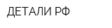 ДЕТАЛИ РФ