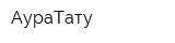 АураТату