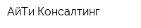 АйТи-Консалтинг