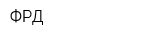ФРД