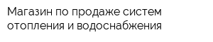 Магазин по продаже систем отопления и водоснабжения