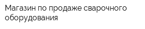 Магазин по продаже сварочного оборудования