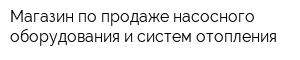 Магазин по продаже насосного оборудования и систем отопления