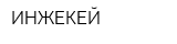 ИНЖЕКЕЙ