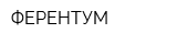 ФЕРЕНТУМ