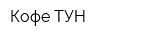 Кофе-ТУН