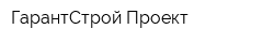ГарантСтрой Проект