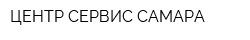 ЦЕНТР-СЕРВИС САМАРА