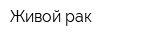 Живой рак