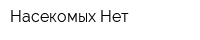 Насекомых Нет