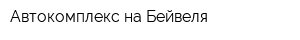 Автокомплекс на Бейвеля